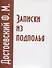 Записки из подполья - 0