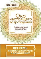 Око настоящего возрождения. Все семь тибетских жемчужин в одной книге
