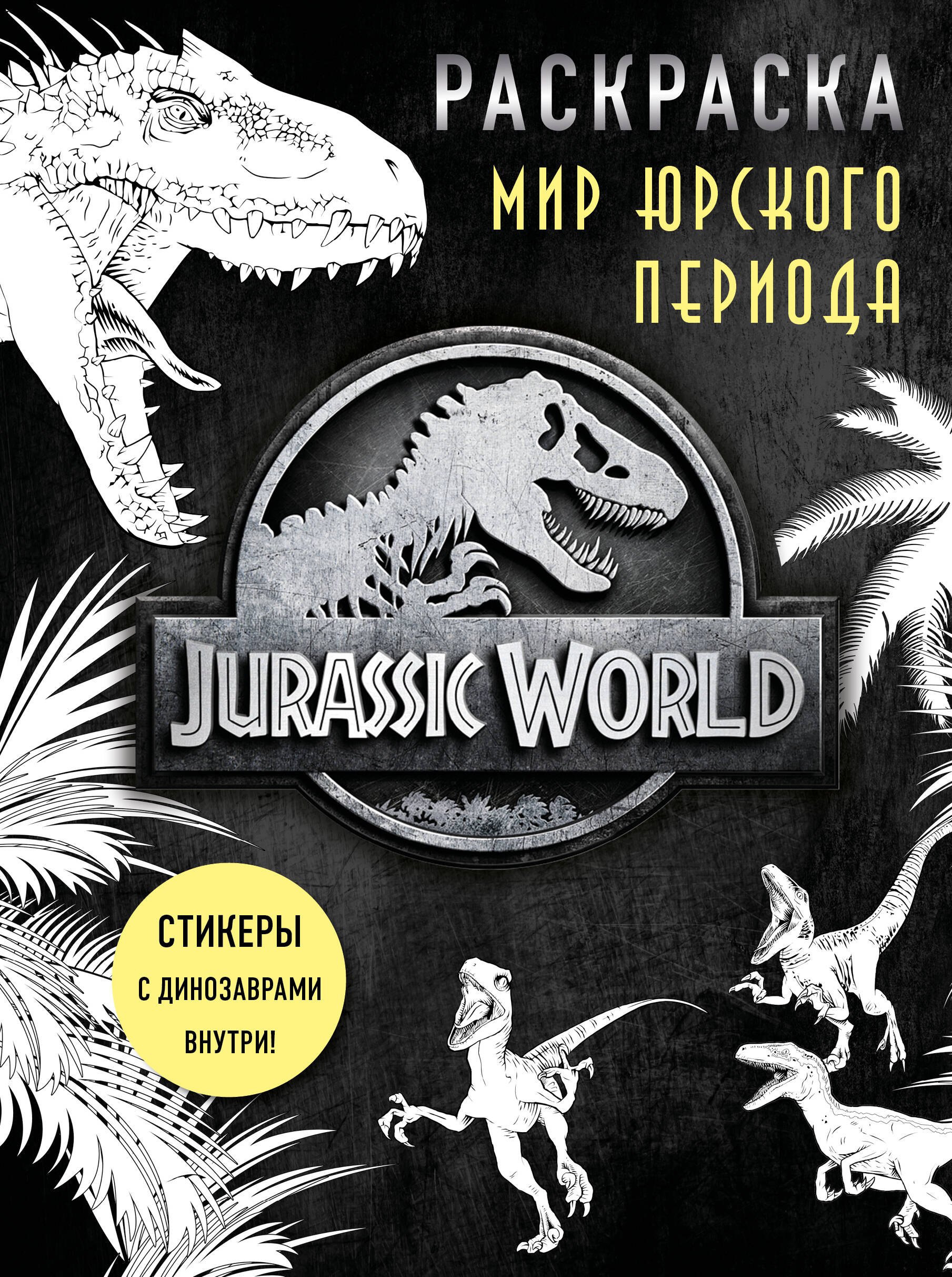 

Мир Юрского периода (Jurassic World). Раскраска с наклейками
