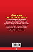 Покойник претензий не имел - 1