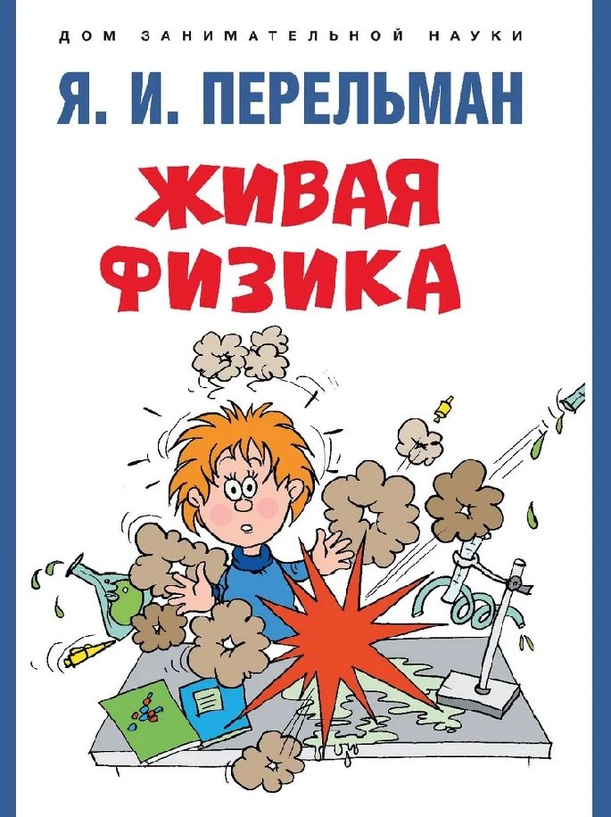 

Живая физика