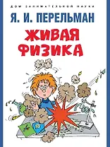 Живая физика
