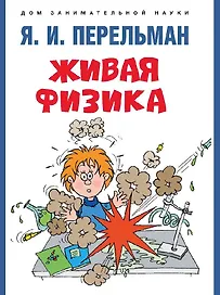 Живая физика