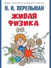 Живая физика