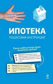 Ипотека. Пошаговая инструкция по оформлению и получению