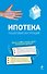 Ипотека. Пошаговая инструкция по оформлению и получению - 0