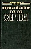 Подводная война Гитлера 1942-1945 Жертвы 1т (супер)(Военно-Историческая Библиотека). Блэйр К. (Аст)