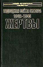Подводная война Гитлера 1942-1945 Жертвы 1т (супер)(Военно-Историческая Библиотека). Блэйр К. (Аст)