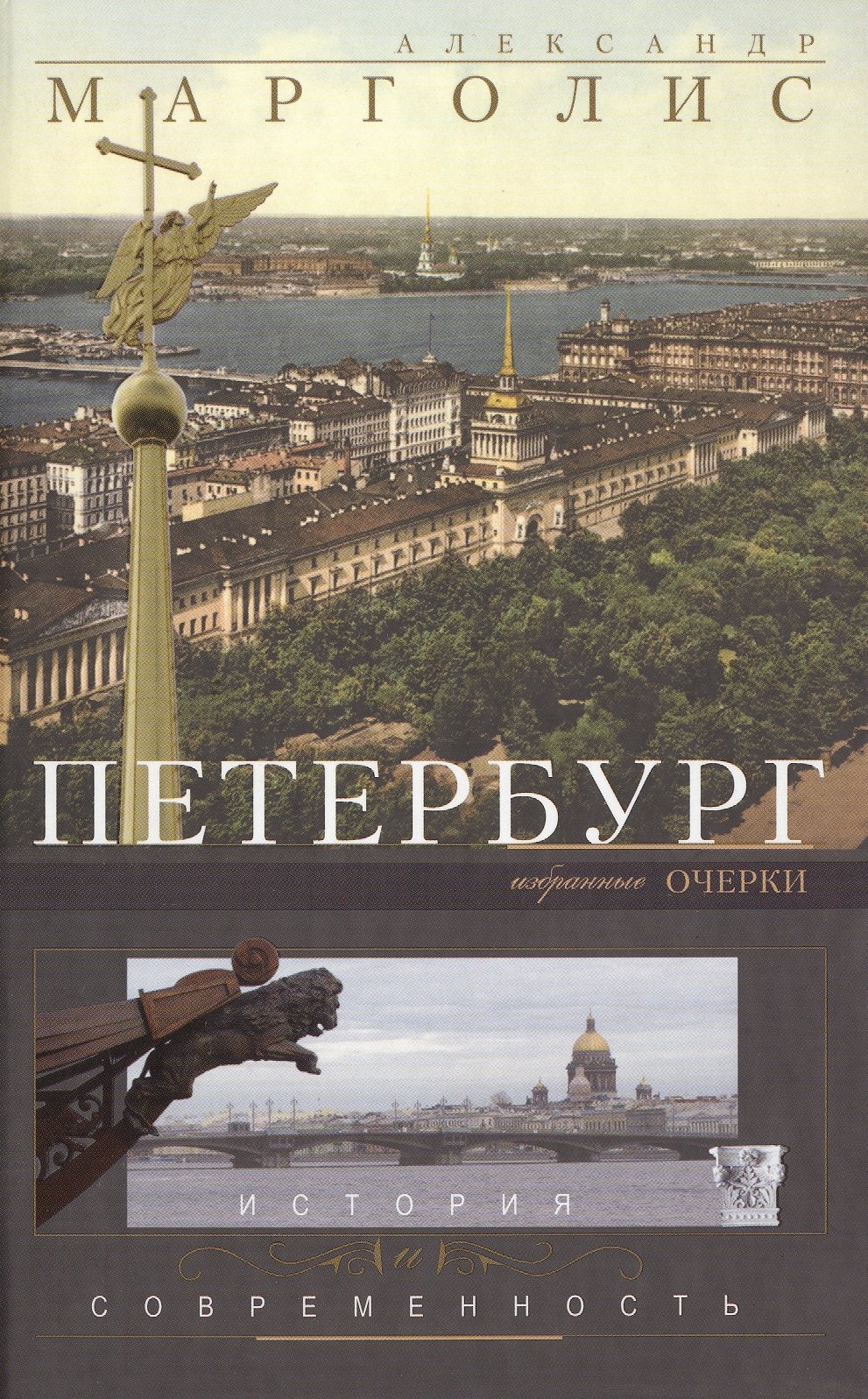 

Петербург: история и современность. Избранные очерки.