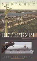 Петербург: история и современность. Избранные очерки.