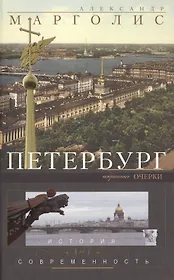 Петербург: история и современность. Избранные очерки.