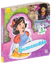 Белоснежка