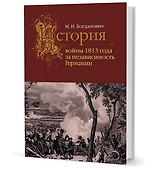 История войны 1813 года за независимость Германии - 0