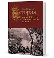 История войны 1813 года за независимость Германии