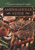 Американская кухня - 0