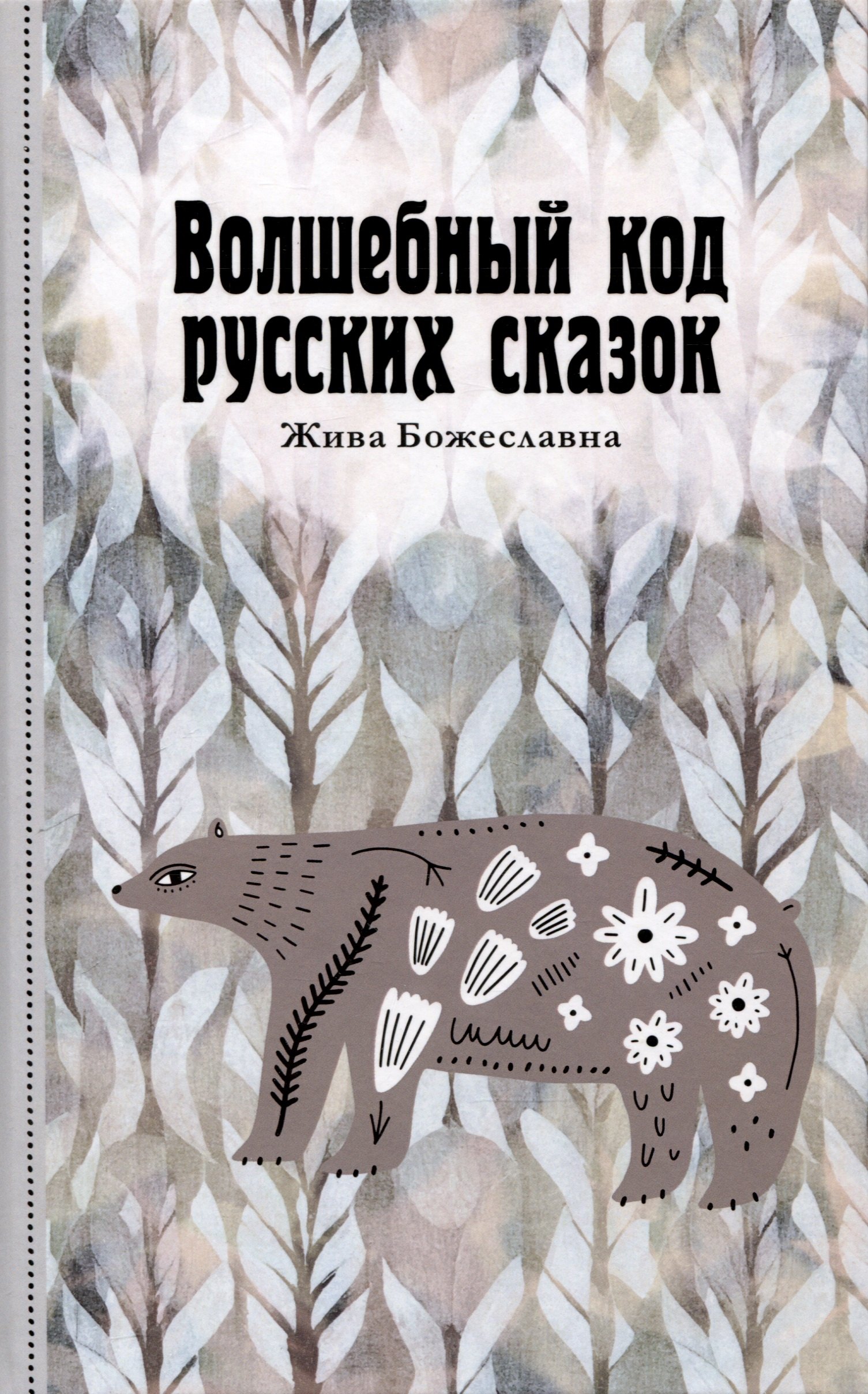 

Волшебный код русских сказок
