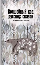 Волшебный код русских сказок