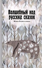 Волшебный код русских сказок