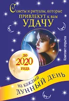 Советы и ритуалы, которые привлекут к вам удачу. Комплект открыток