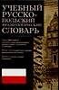 Учебный русско-польский фразеологический слов - 0