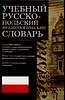 Учебный русско-польский фразеологический слов