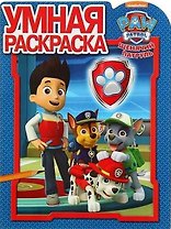 Умная раскраска "Щенячий патруль"