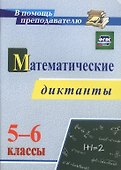 Математические диктанты. 5-6 классы. ФГОС - 0