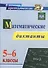Математические диктанты. 5-6 классы. ФГОС - 0