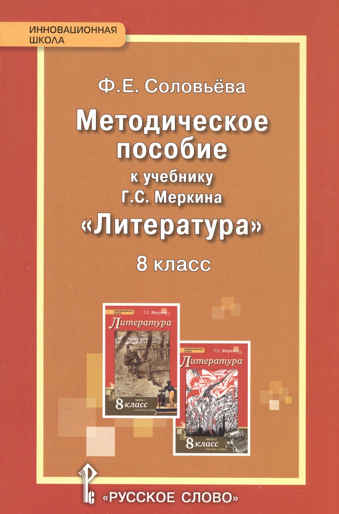 

Литература. 8 класс. Методическое пособие. (ФГОС)