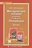 Литература. 8 класс. Методическое пособие. (ФГОС) - 0