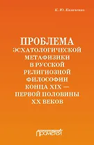 Проблема эсхатологической метафизики в русской религиозной философии