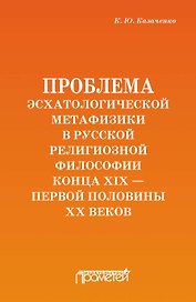 Проблема эсхатологической метафизики в русской религиозной философии