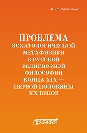 Проблема эсхатологической метафизики в русской религиозной философии