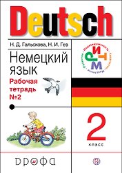 Немецкий язык. 2 кл. : раб. тетрадь № 2. ФГОС