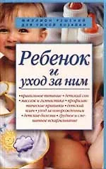 Ребенок и уход за ним