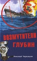 Возмутители глубин