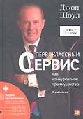 Первоклассный сервис как конкурентное преимущество / 5-е изд. - 0