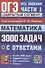 ОГЭ. 3000 задач с ответами по математике. Все задания части 1. "Закрытый сегмент" - 0