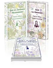 Комплект 3 истории об известной Ане из Мезонинов (из 3-х книг: "Аня из Зеленых Мезонинов", "Аня из Авонлеи", "Аня с острова Принца Эдуарда")