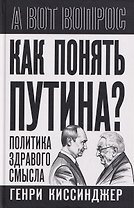 Как понять Путина? Политика здравого смысла