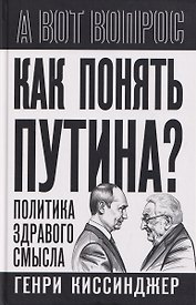 Как понять Путина? Политика здравого смысла