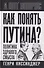 Как понять Путина? Политика здравого смысла - 0