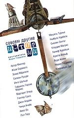 Совсем другие истории