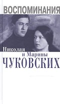 Воспоминания Николая и Марины Чуковских