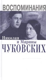 Воспоминания Николая и Марины Чуковских