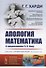 Апология математика - 0