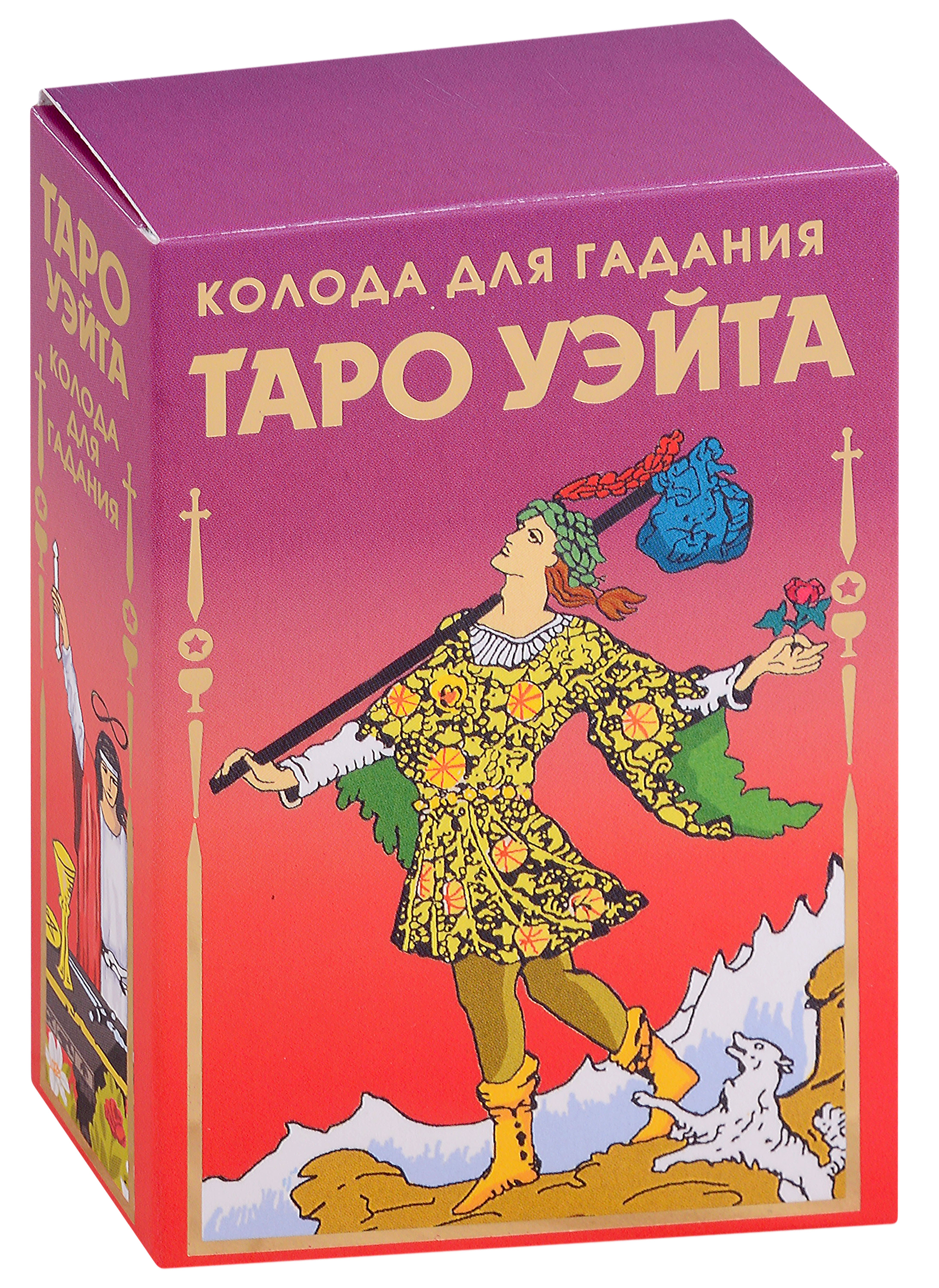 

Таро Уэйта Колода для гадания (78 карт+2 пустые карты)