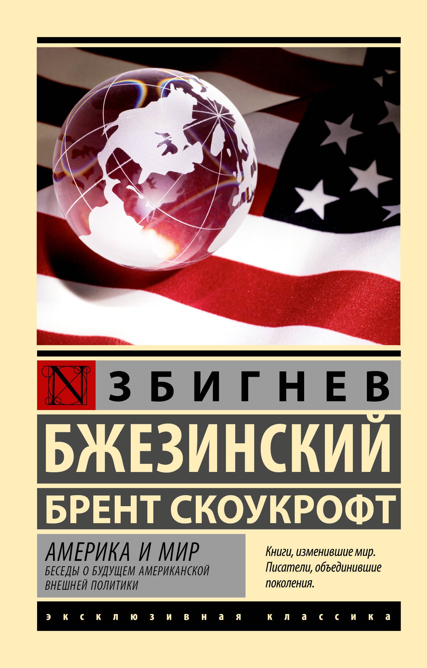   Буквоед Америка и мир. Беседы о будущем американской внешней политики