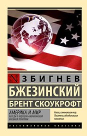 Америка и мир. Беседы о будущем американской внешней политики