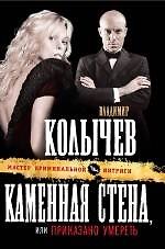 Каменная стена, или Приказано умереть: роман